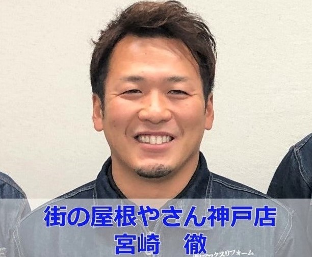 街の屋根やさん神戸店　宮崎徹